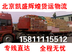 供应用于物流公司的北京到全国各地货运物流上门提货