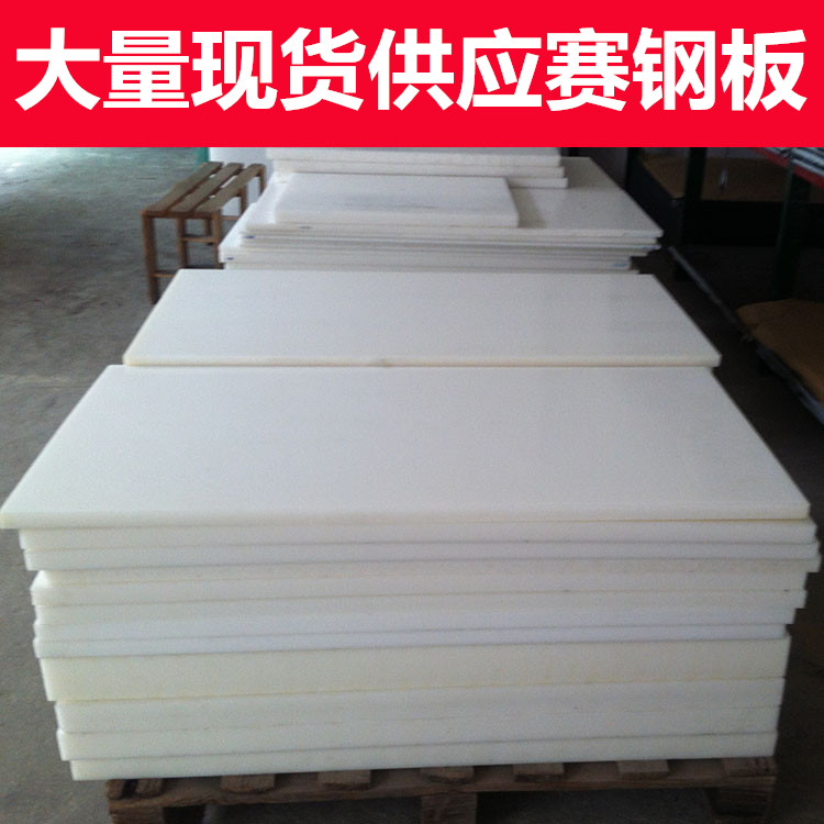 深圳厂家供应防静电赛钢板 进口POM塑钢板赛钢棒 批发各种工程材料绝缘板 电木板