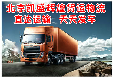 供应用于物流公司  的北京到保定物流专线 直达运输