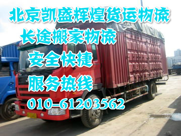 供应用于物流公司的北京大兴物流公司上门提货整车零担 行李托运天天发车