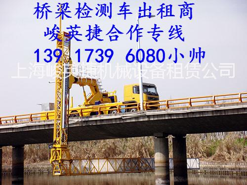 上海租桥检车和桥梁检测车出租上海租桥检车和桥梁检测车出租电话13917396080