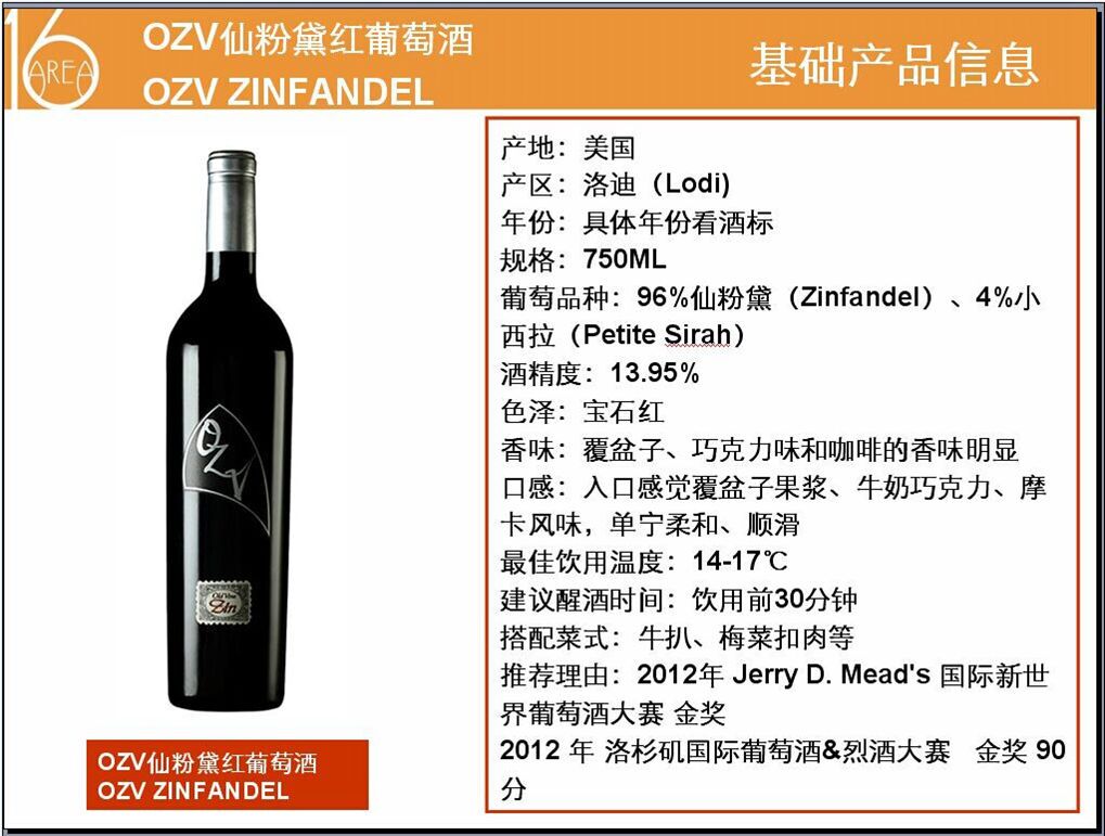 广州进口红酒品牌批发公司，美国OZV仙粉黛干红红葡萄酒，广州美国仙粉黛红酒品牌批发公司，进口红酒代理团购