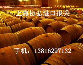 供应上海红酒进口备案