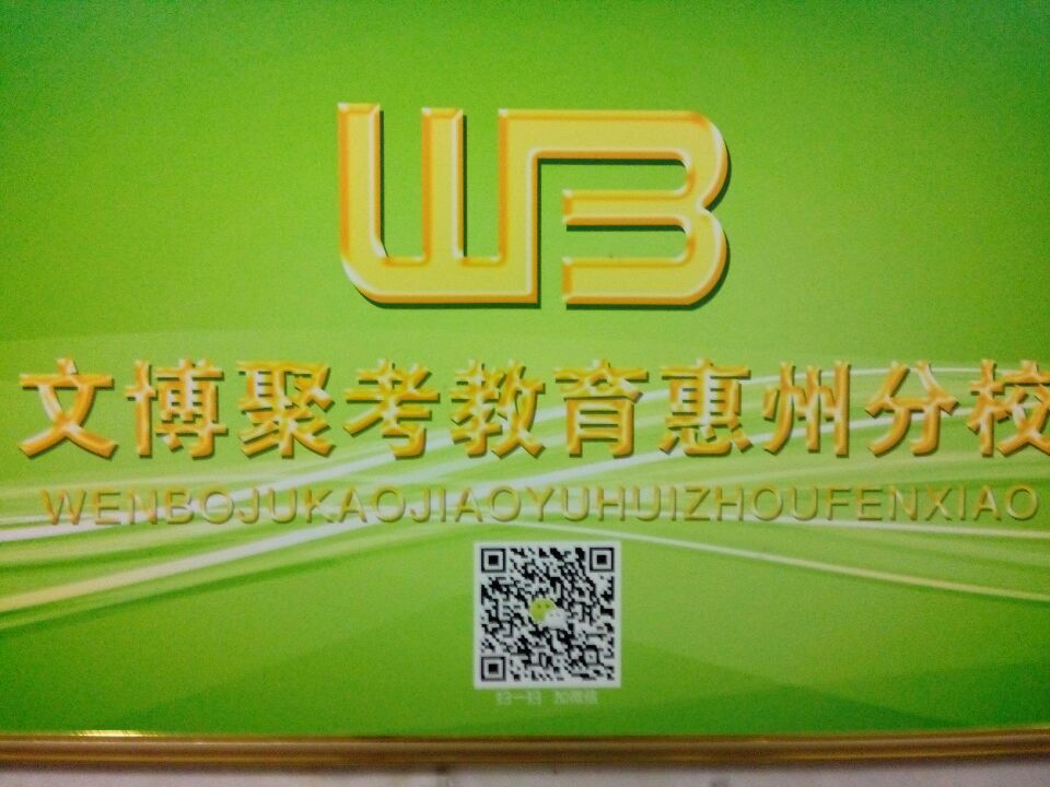 惠州市惠州文博培训厂家供应用于的惠州文博培训学校