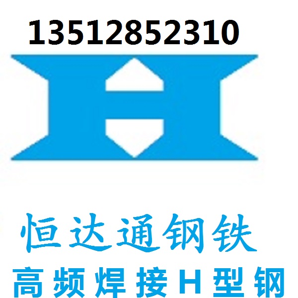天津恒达通高频焊接H型钢批发