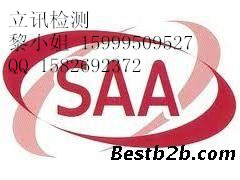供应SAA认证/SAA认证流程/SAA认证要求