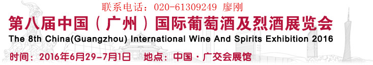 供应第八届中国（广州）国际葡萄酒及烈
