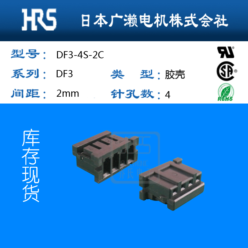HRS广濑DF3-4S-2C 胶壳 原装进口 现货供应 一级代理