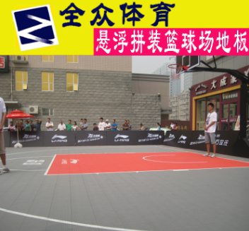 供应全众体育室外篮球场拼装运动地板