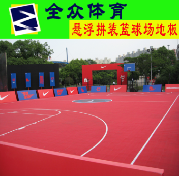 供应全众体育悬浮式室外篮球场运动地板图片