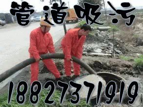 供应武昌洪山管道疏通,污水池清理电话18827371919图片