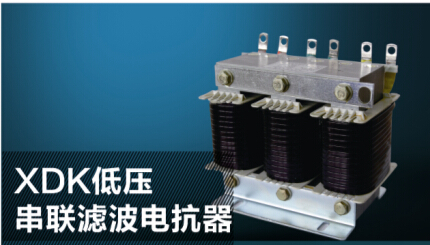 供应XDK低压串联滤波电抗器，三相滤波电抗器，单相滤波电抗器