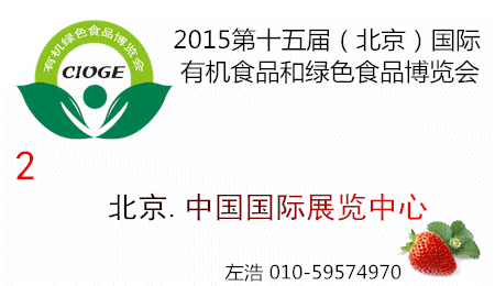 2015北京有机食品展览会