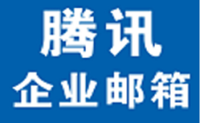 供应腾讯企业邮箱软件服务中心/上海软