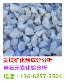 供应用于冶金行业的白云岩化验元素含量检测机构图片