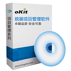 供应免费项目管理系统oKit/oKit项目管理软件下载/统御至诚供