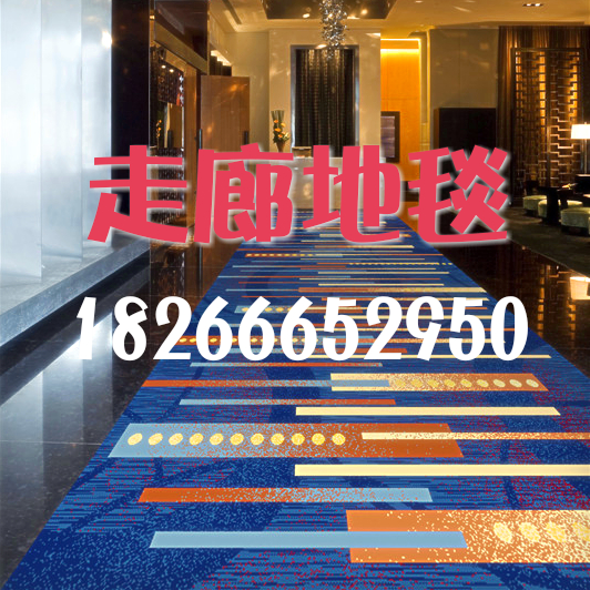 青岛宾馆酒店走廊地毯批发