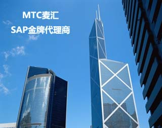 供应深圳erp管理软件 生产制造ERP系统 MTC深圳SAP代理