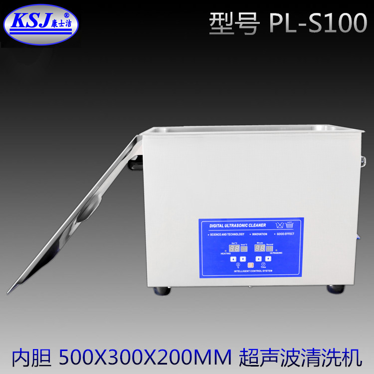 超声波清洗机康士洁PL-S100 实验室超声波清洗机康士洁PL-S100 实验室