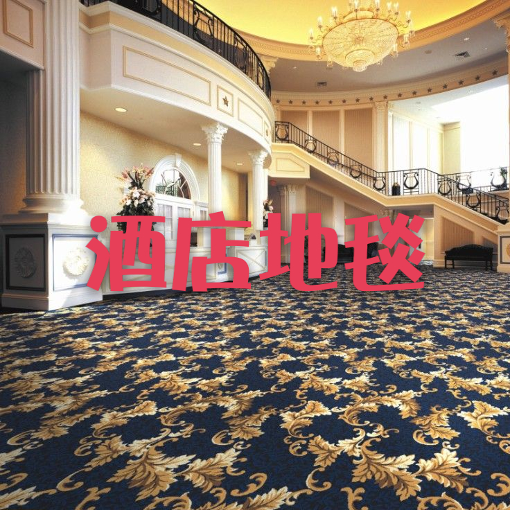 青岛市青岛酒店地毯 宾馆地毯厂家