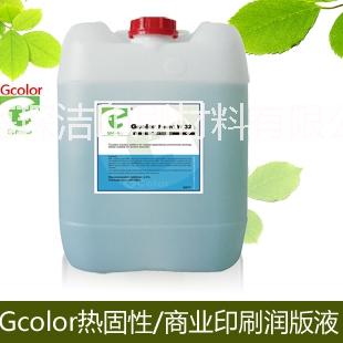供应热固型润版液 Gcolor商业印刷润版液厂家/价格