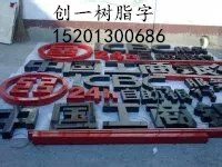北京精品树脂字 树脂发光字 北京树脂字生产厂家 树脂字价格