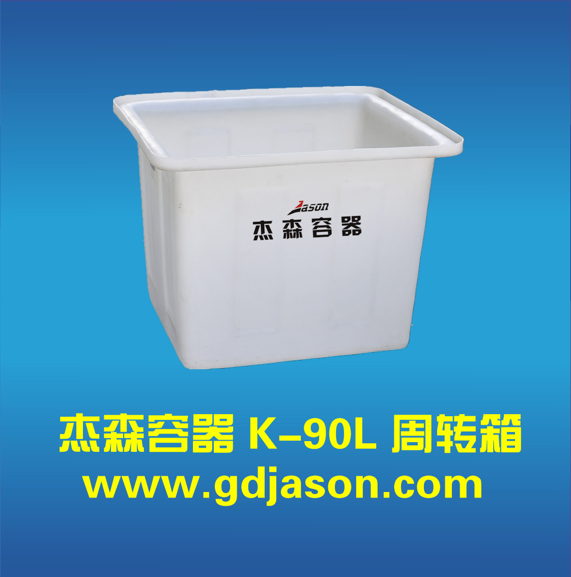 供应90L东莞地区供应环保塑胶周转箱