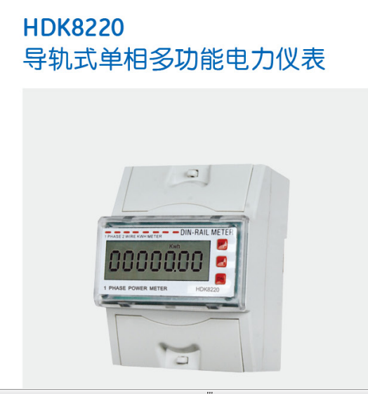 HDK8220单相多功能导轨表批发