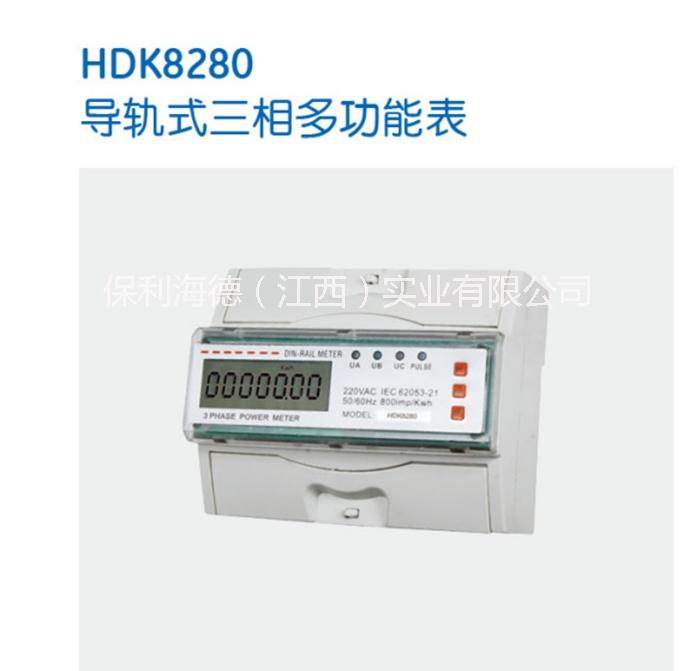 保利海德中外合资-HDK8280三相多功能导轨式电能表 HDK8280电能表