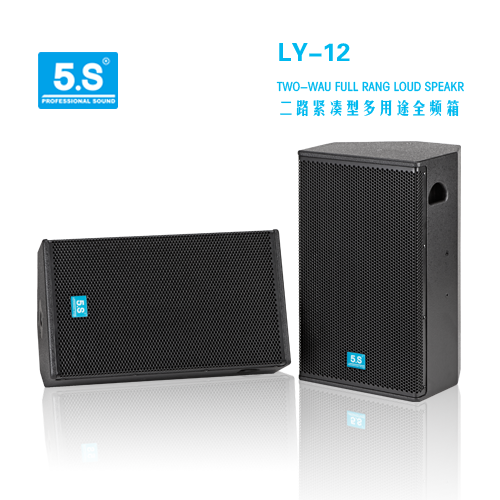 厦门声利谱音响供应5S德国之声专业音响LY-12两路紧凑型多用途全频扬声器音箱