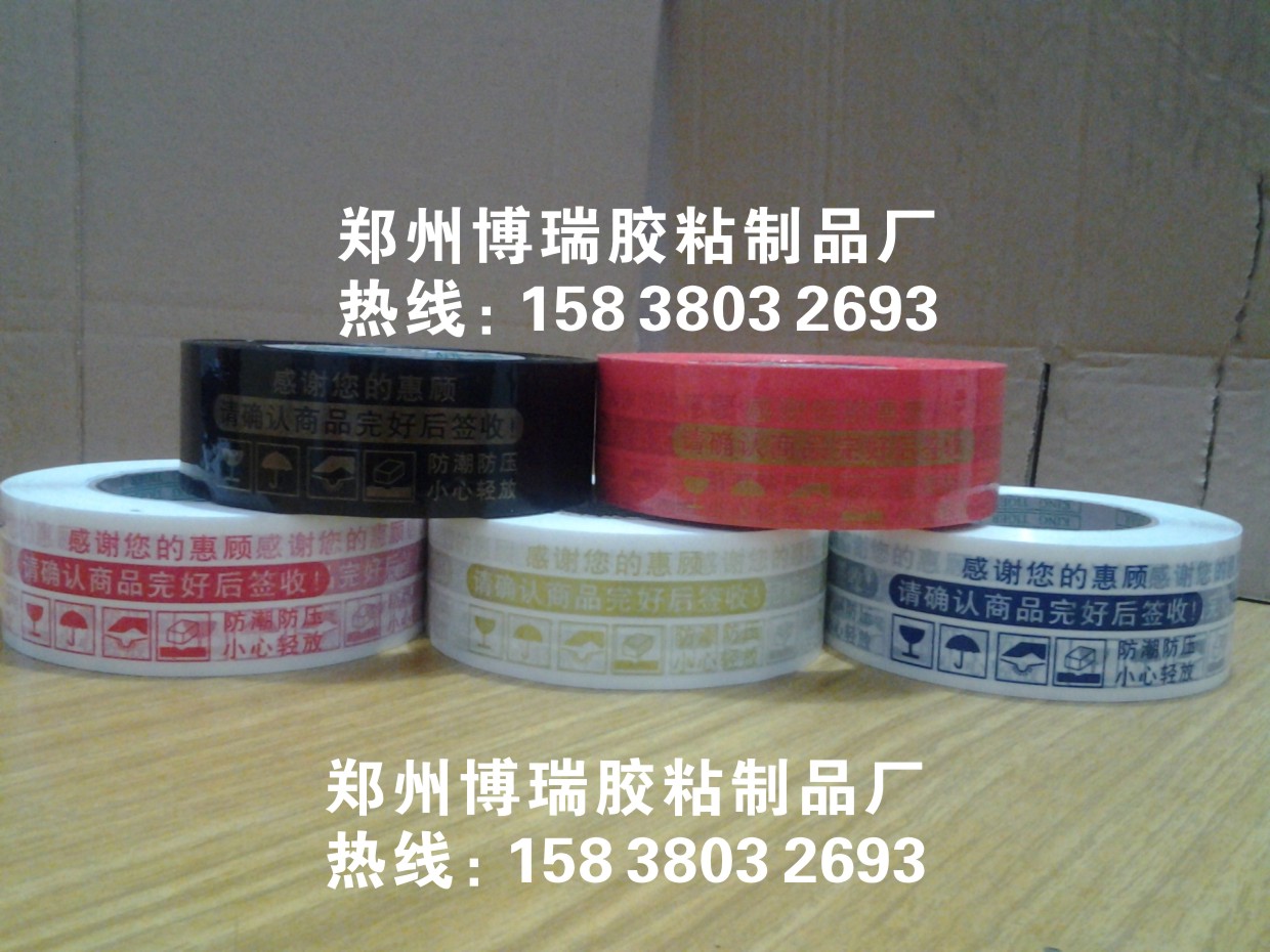 供应用于打包的郑州博瑞胶带厂定做各种印字胶带，