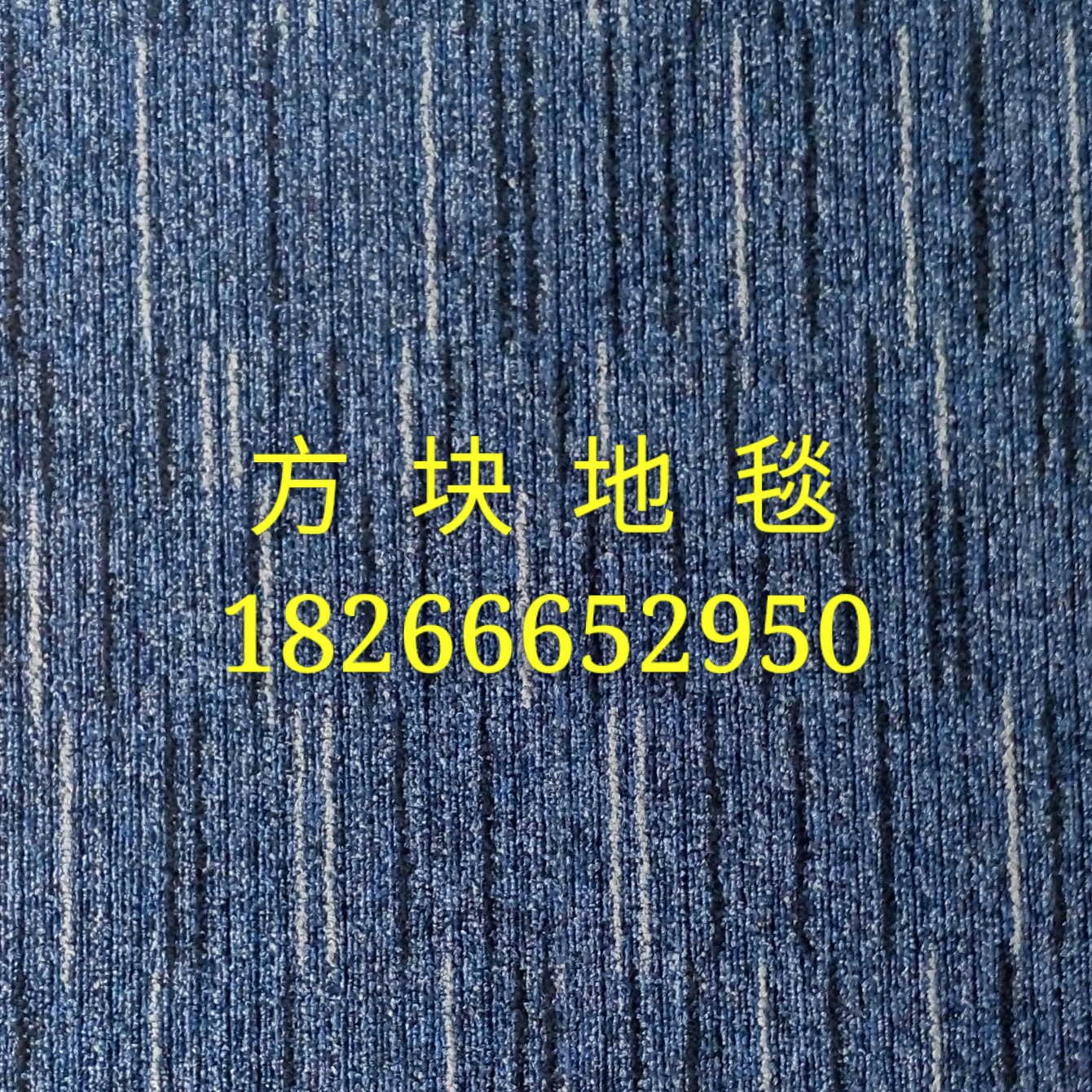 青岛市青岛办公地毯厂家供应青岛办公地毯