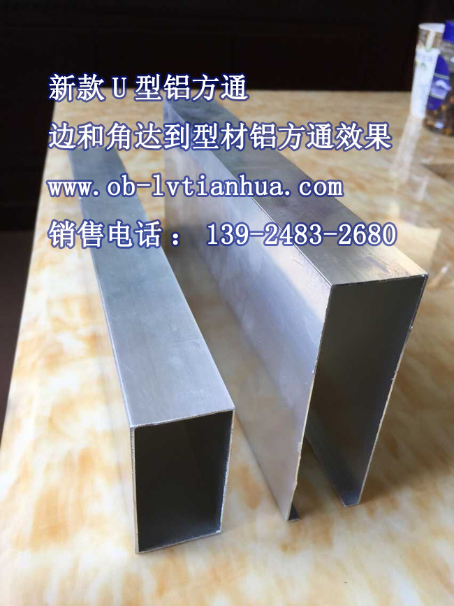 供应北京U型铝方通/型材铝方通批发市场，U型铝方通边和角达到型材铝方通
