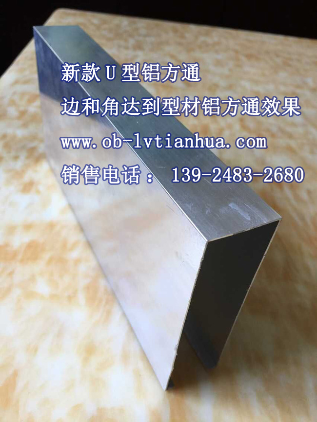 供应北京U型铝方通/型材铝方通批发市场，U型铝方通边和角达到型材铝方通