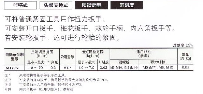 日本东日MT70N脱跳式扭力扳手Moto厂家供应日本东日MT70N脱跳式扭力扳手Moto