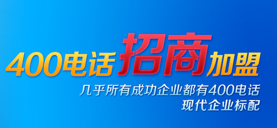 400电话加盟代理批发