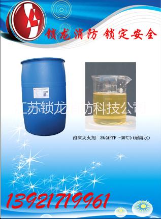 供应SF-3%AFFF/DSL30环保型海油平台专用高效泡沫灭火剂