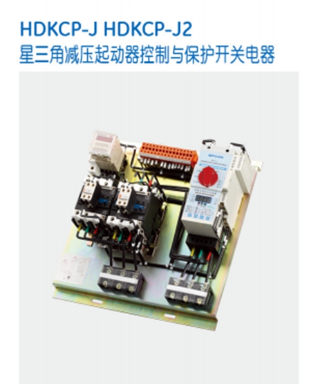 保利海德中外合资-HDKCP星三角减压起动器控制开关 HDKCP控制开关