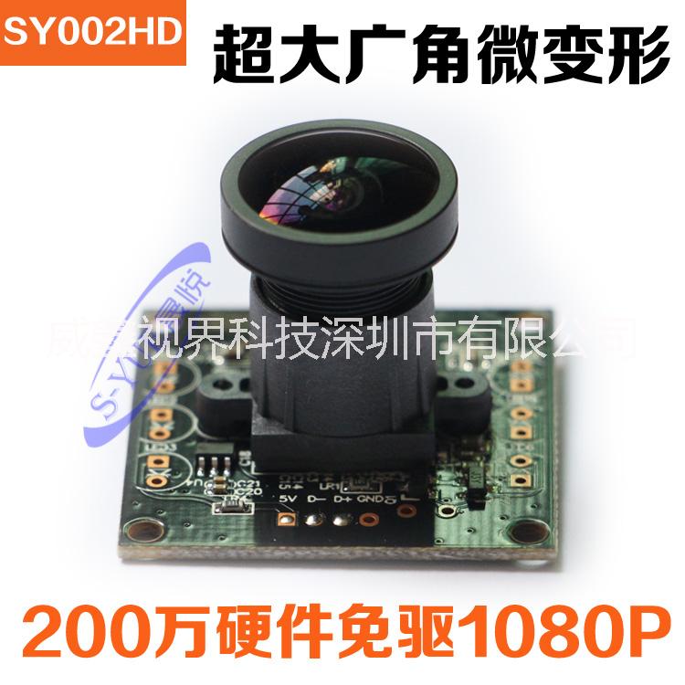 供应威鑫视界SY002HD-1高端1080P工业摄像头USB2.0免驱动安卓摄像头150度广角