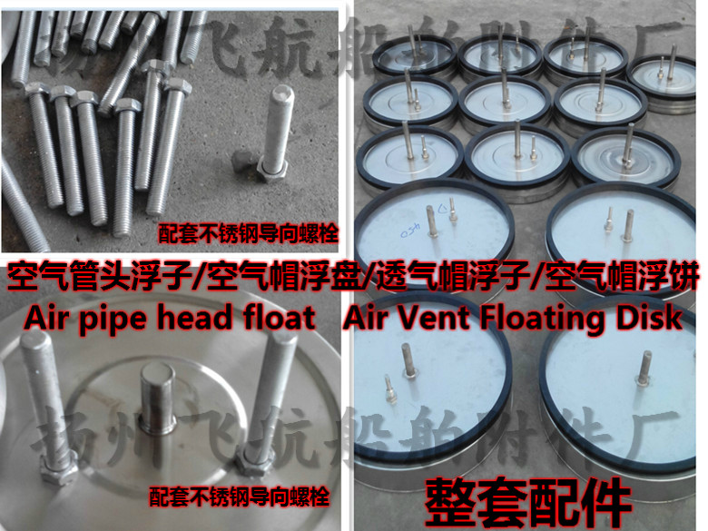 供应空气管头浮子，不锈钢空气管头浮子，压载舱空气管头浮子Air Pipe head float