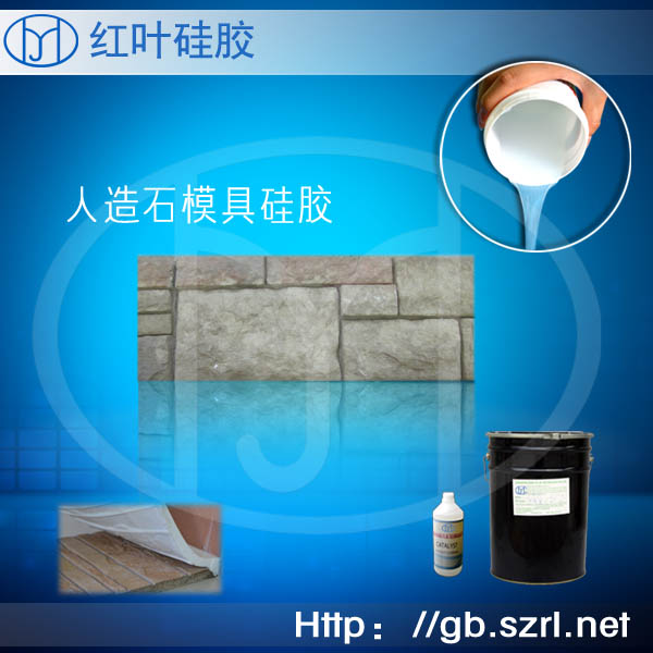 深圳红叶硅胶厂供应不泛白文化石专用模具硅胶