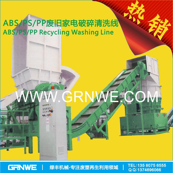 家电外壳回收生产线 ABS PS废料造粒回收设备