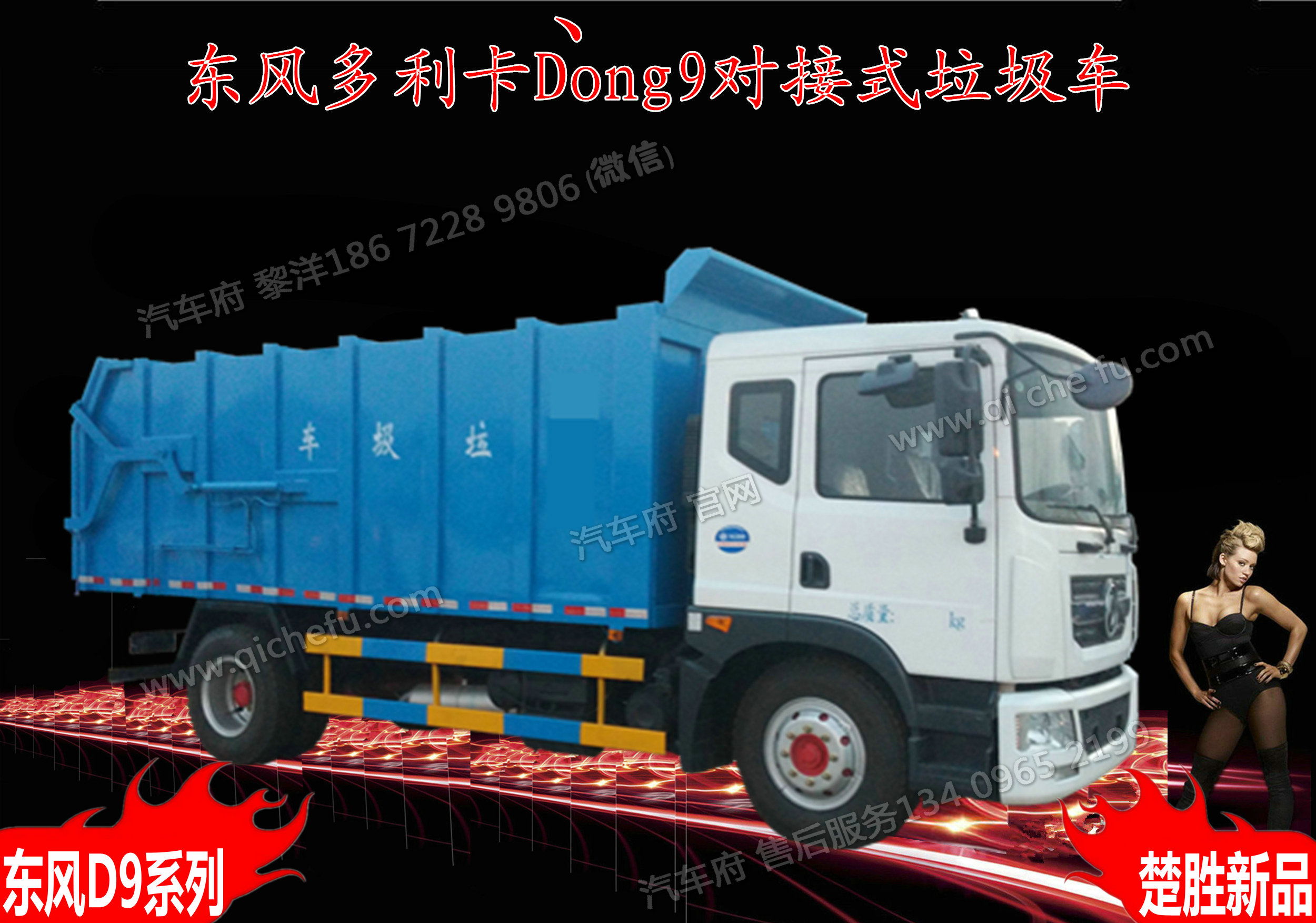 供应用于垃圾运输的东风多利卡D9 对接式垃圾车 大不一样Dong9垃圾车系列