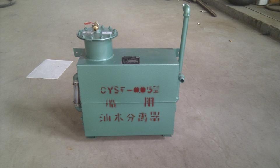 CDZYF船用油污水分离器   CDZYF-0.25油水分离器（ZC）