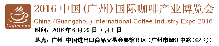 2016中国(广州)国际咖啡产业博览会