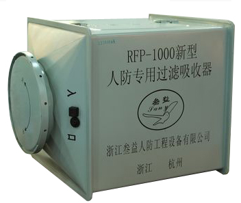 供应新型人防专用过滤吸收器RFP-1000