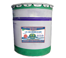供应用于自来水厂食品厂无毒环境LM－混凝土结构防腐防水涂料