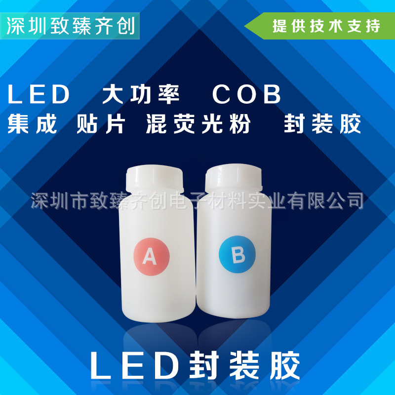 供应深圳LED封装材料COB封装胶零售批发