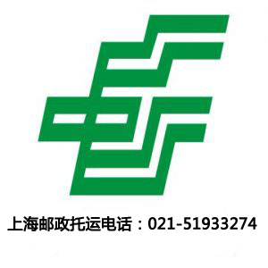 浦东区行李包裹托运51933274上海邮政物流公司提供上门取货
