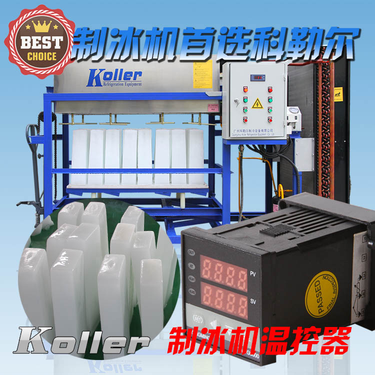 广州科勒尔制冷设备有限公司KOLLER品牌大型制冰机冷水机组保鲜降温设备温控器铝板冰砖机图片
